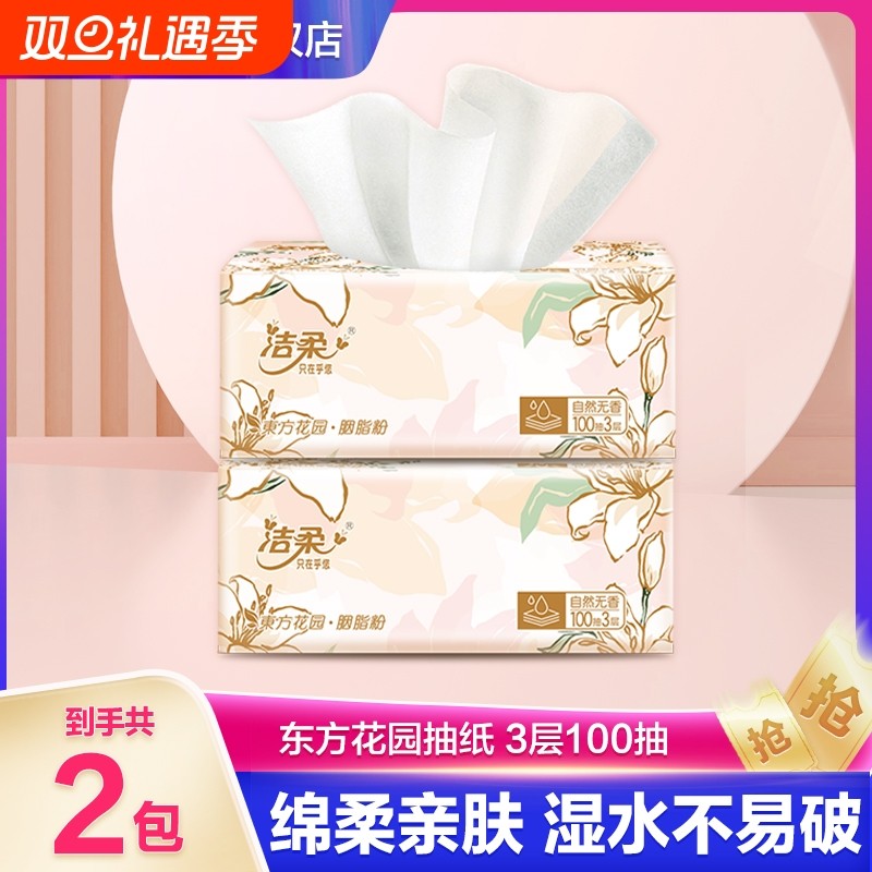 洁柔繁花纸巾抽纸整箱大包家用实惠装餐巾纸卫生纸可湿水面巾纸抽
