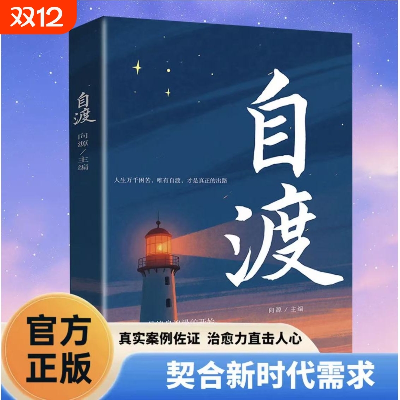 自渡正版摆脱焦虑易怒重塑内心走出自卑恐惧焦虑每个人都是自己生命的主宰反内耗焦虑指南手册做自己的心理医生成功励志心理学书籍