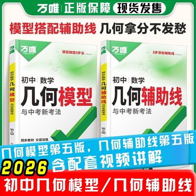2026版万唯中考初中数学几何模型大全初一初二初三压轴题解题方法与技巧辅助线专项训练教辅书789年级刷题万维练习