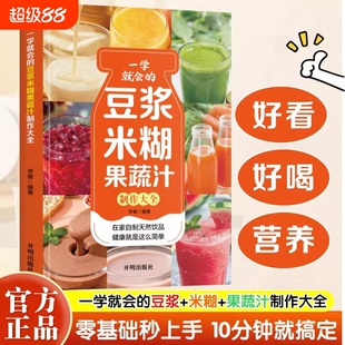 一看就会的豆浆米糊果蔬汁食谱大全破壁机养生饮品制作教程家庭营养早餐食谱健康饮食书籍正版