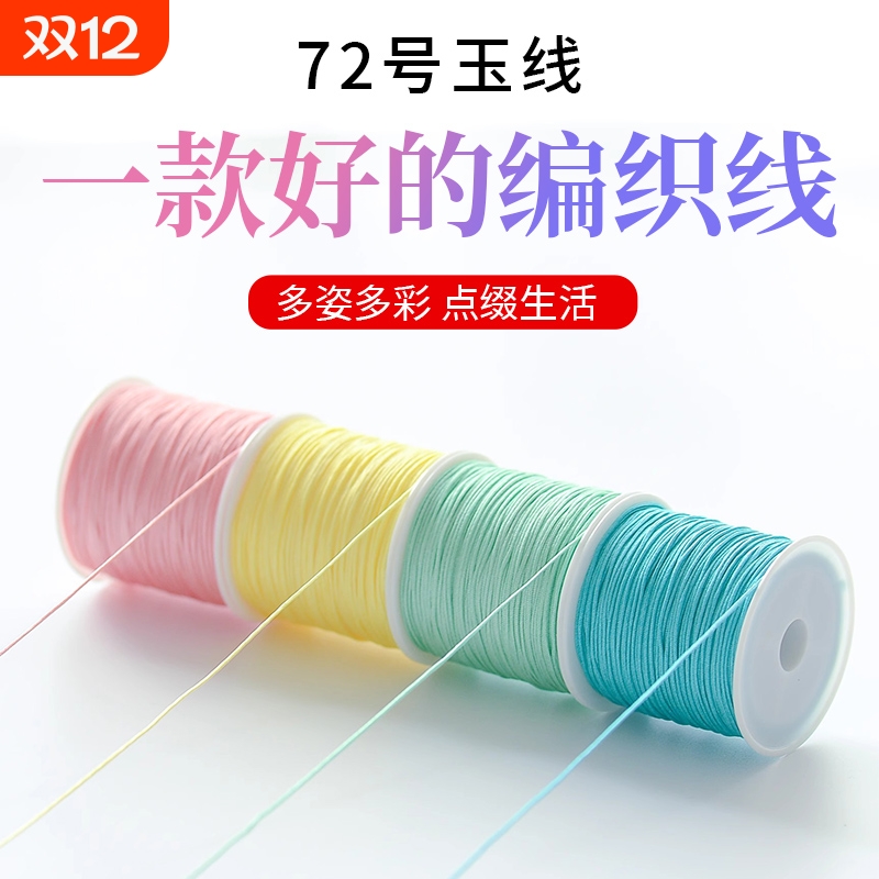 加密72号玉线编绳线|千人加购