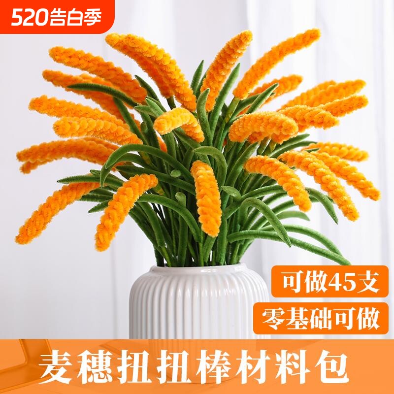 麦穗扭扭棒花束手工diy材料包自己做礼物五谷丰登稻穗创意郁金香