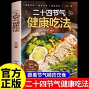 二十四节气健康吃法正版 食补食物一碗 24节气养生食谱顺时饮食法中医营养学书籍家常菜谱百病食疗大全书四季
