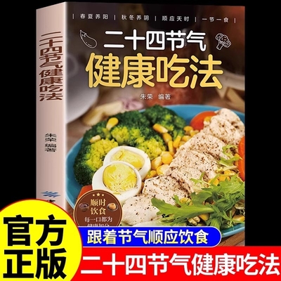 二十四节气健康吃法正版 24节气养生食谱顺时饮食法中医养生营养学书籍健康家常菜谱百病食疗大全书正版四季养生食疗食补大全