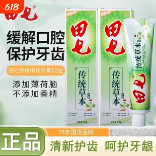 120g田七牙膏家用清火去火口气清新中药牙膏薄荷味香型家庭装正品