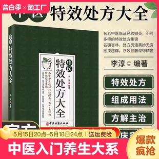 中医特效处方大全正版 启蒙养生方剂李淳著神医秘方中医书中国扁鹊集历史名著百科文化 药材书籍自学入门诊断书中药经典