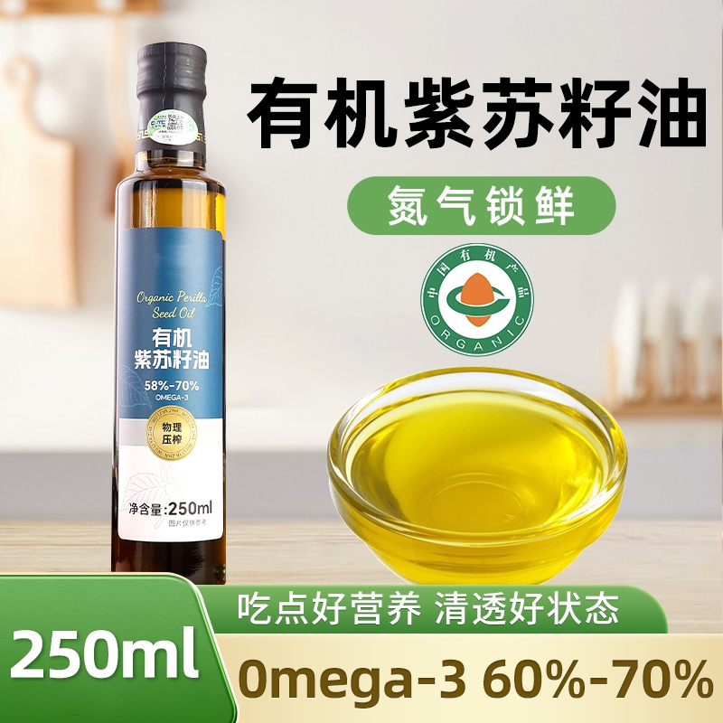 有机紫苏籽油250ml一级冷榨