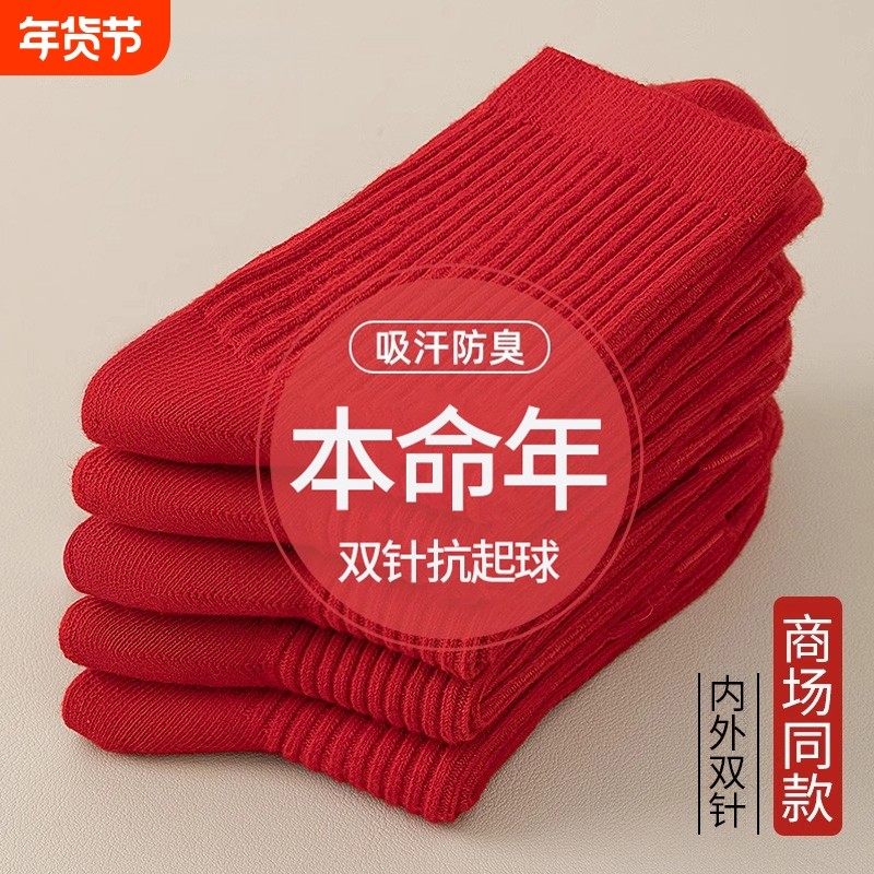 本命年红袜子男女同款秋冬季中筒袜马年2026结婚情侣新年防臭长袜,运动包/户外包/配件,运动袜,淘宝优惠券,粉丝福利购,淘宝优惠卷