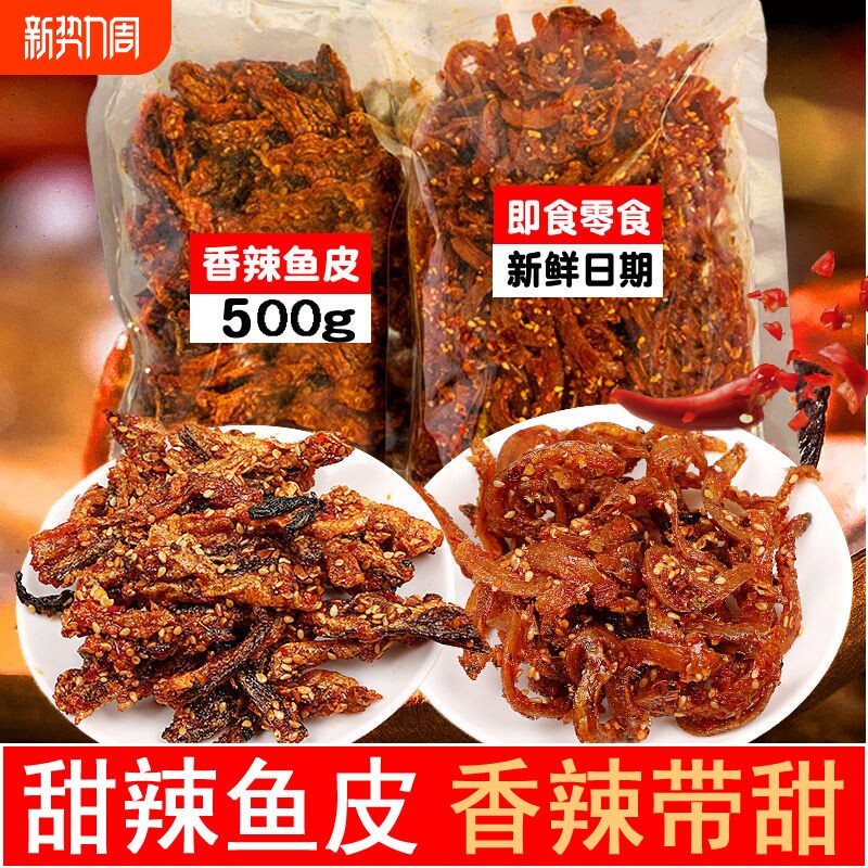 香辣鳕鱼皮油炸小鱼仔即食鱼零食口味鱼海鲜风味网红鱼皮干特价