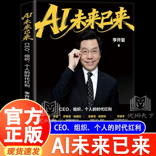 李开复新作 AI未来已来 CEO组织个人的时代红利 CEO组织转型商业红利人工智能企业管理经济书籍个人职场生存指南
