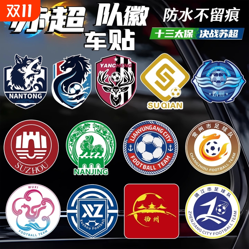 苏超车贴队徽队标反光磁吸贴