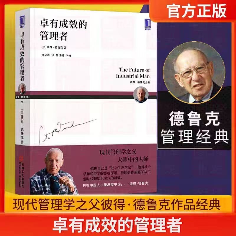 正版全新 卓有成效的管理者PeterF.Drucker著译机械工业出版社9787111604020