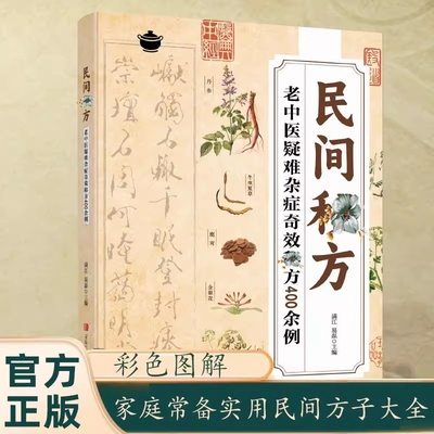 【抖音同款】民间秘方老中医疑难杂症奇效秘方400余例解读家庭常备实用方子大全简单有效家庭常用中医临床经方医案基层手册书籍