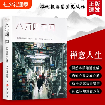 正版现货速发 八万四千问  正见宗萨蒋扬钦哲仁波切著 心灵修养书籍 直面执念 觉醒本心的智慧问答