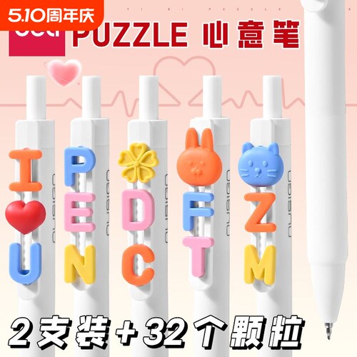 得力纽赛心意笔Puzzle按动笔