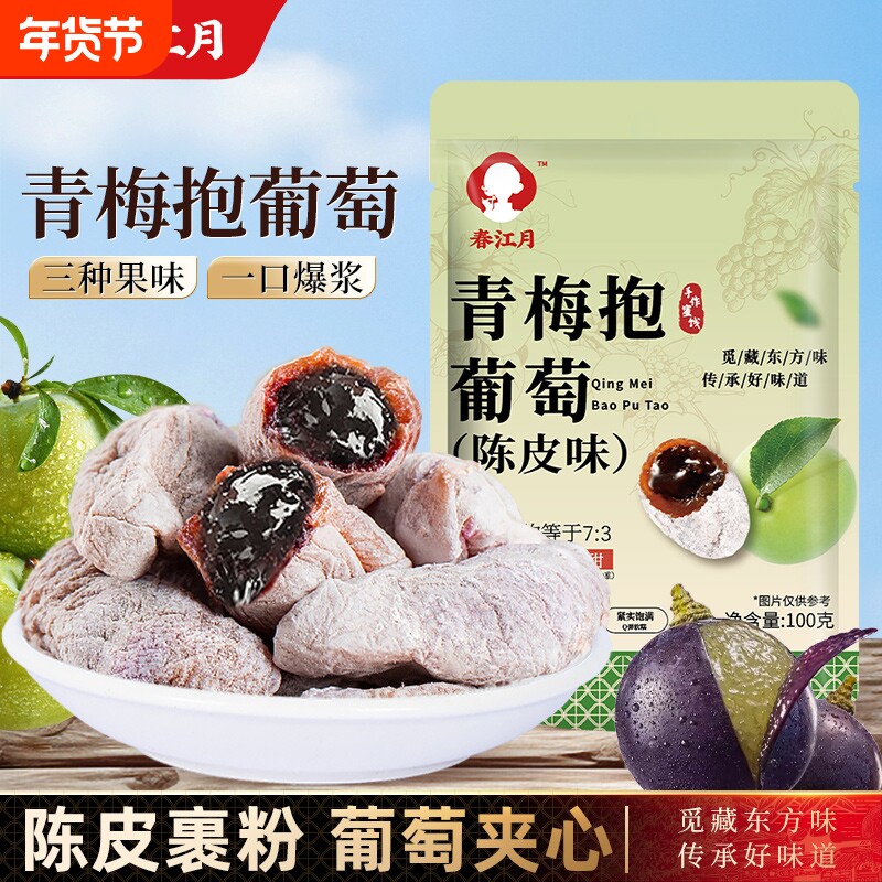 春江月陈皮味青梅抱葡萄100g梅子葡萄干小零食好吃健康话梅蜜饯