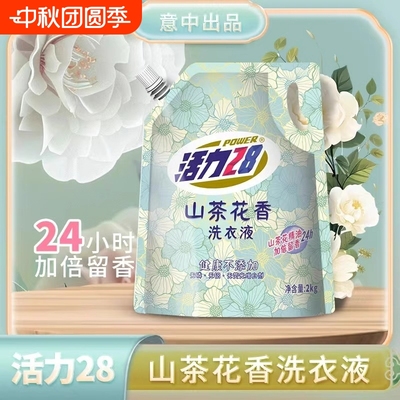 活力28正品洗涤袋装深层洁净持久留香护色家用山茶花衣物洗衣液