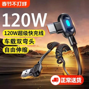 驯龙师双弯头伸缩120W超级快充6A数据线弹簧车载typec充电线适用华为/荣耀手机安卓USB-Typec器线carplay摩托