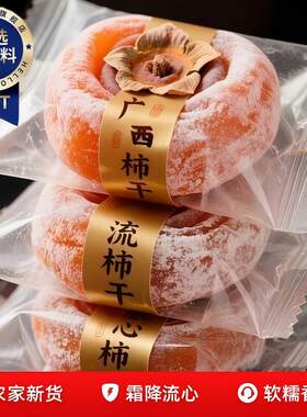 广西流心圆柿饼农家自制独立包装桂林特级吊柿子新鲜年货袋装当季