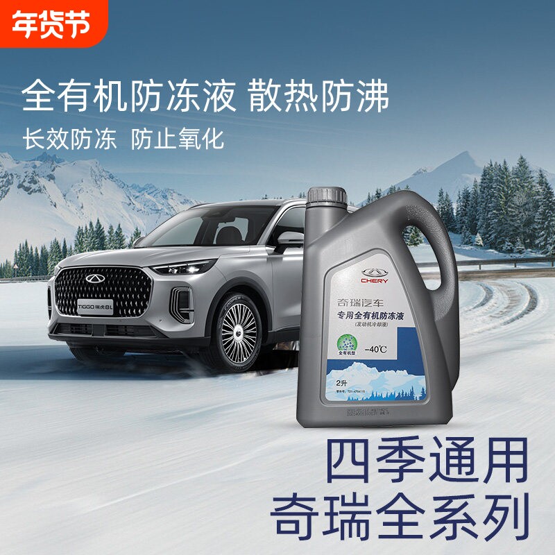 奇瑞官方自营原厂冷却液瑞虎艾瑞泽风云旗云捷途星途发动机防冻液