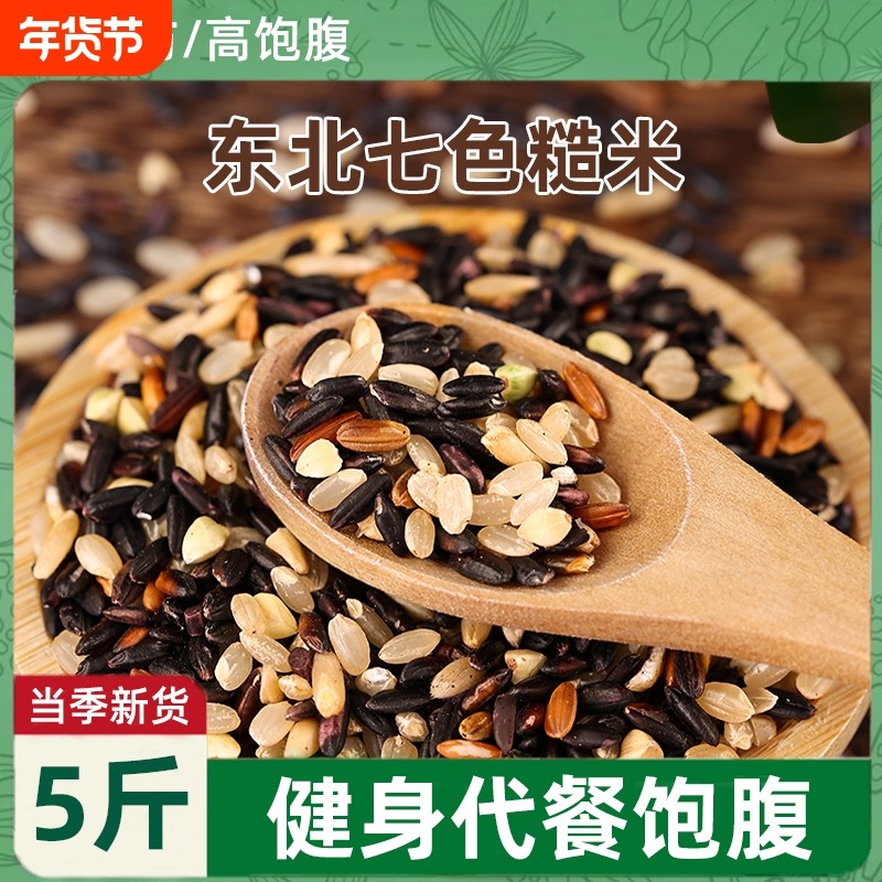 东北七色糙米五谷杂粮健身主食代餐粗粮组合饭当季新米低脂饱腹