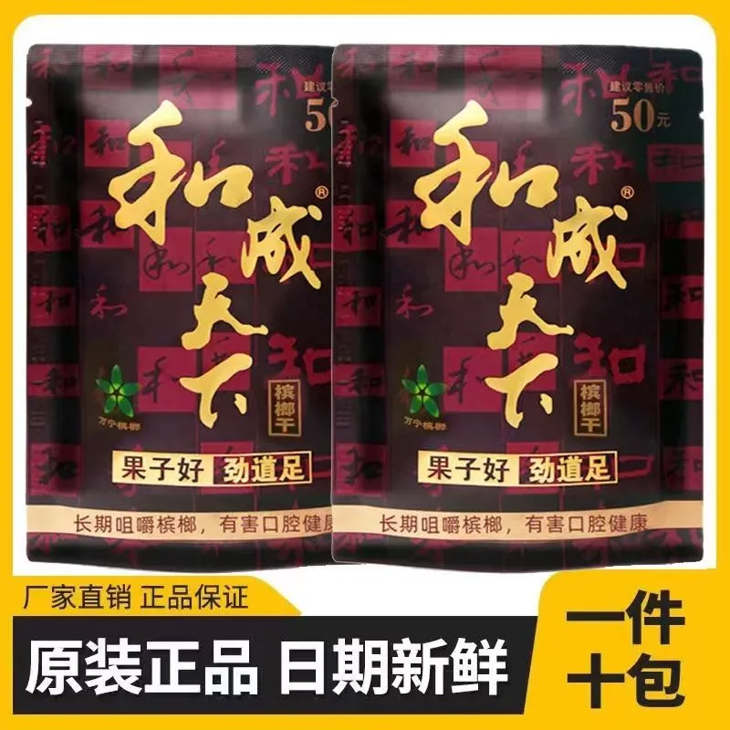 50和成天下槟榔商超原装扫码中奖批发果子好劲道足槟榔干