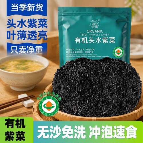 有机霞浦紫菜干货免洗头水虾皮优质头水商用无沙海苔拌饭食品早餐