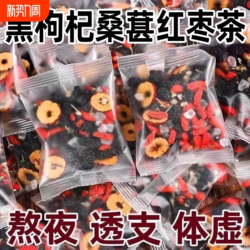 枸杞桑葚黑枸杞红枣茶补肾茶桂圆枸杞茶男肾补精花茶养生茶包四宝