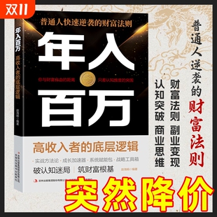 年入百万正版 财富密码 爆款 底层阶级跨越 书逻辑思维商业 致富书籍五部曲保富法用钱赚钱寒门翻身术天机博弈论实现高收入 抖音同款