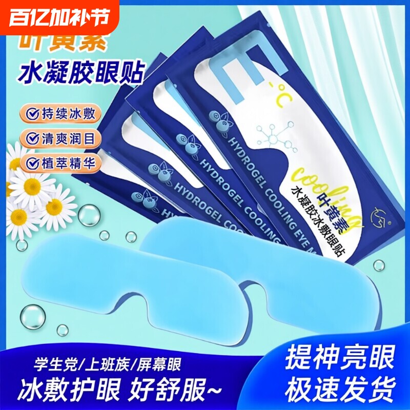 叶黄素冰敷热敷眼罩睡眠眼贴护眼缓眼睛消肿清凉解眼疲劳神器冷敷