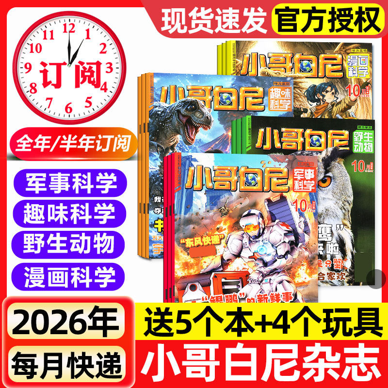 1-6月新【全年/半年订阅】小哥白尼杂志2026年/2025全年军事科学/趣味科学/漫画/野生动物8-12岁小学生青少年科普科百科课外读物