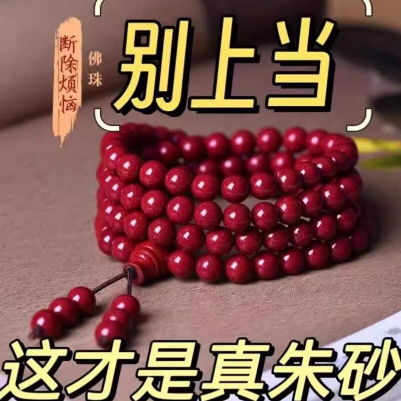 【2024款朱砂108颗】男女本命年手链佛珠多圈手串饰品转运珠佛