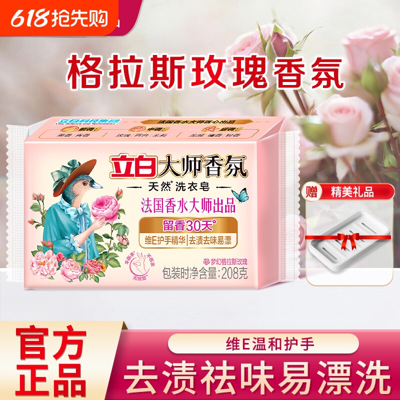 立白大师香氛洗衣皂持久留香去渍易漂洗不伤手家用肥皂大快实惠装