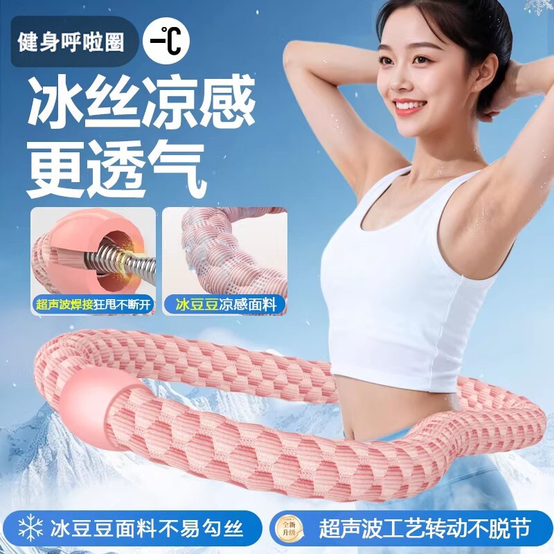 冰豆豆软体呼啦圈冰丝夏季凉感5/6斤收腹加重不伤腰透气瘦肚子女