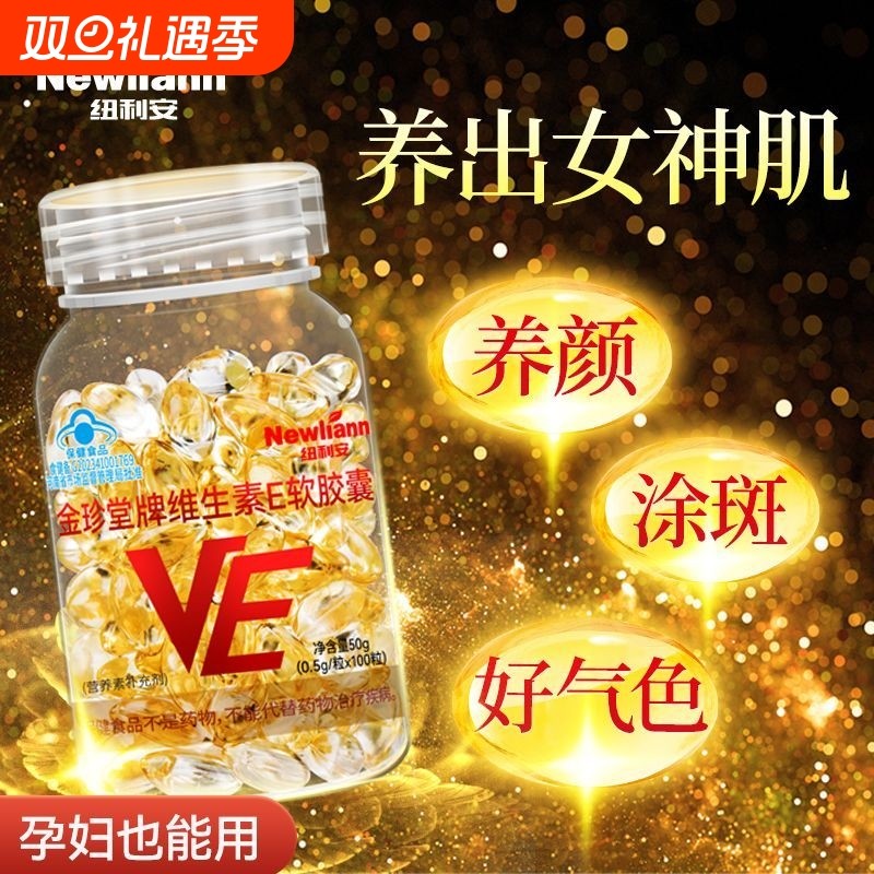 纽利安维生素E软胶囊ve官方旗舰店正品面部外涂脸部油搭天然c片