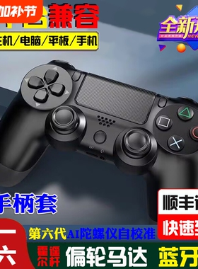 PS4电脑游戏手柄蓝牙手机iOS平板电视pc双震动六轴体感PS5pro电脑steam线性扳机主机新款无线控制器游戏手柄