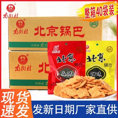 南街村老北京锅巴40袋装麻辣甜味休闲速食河南特产包邮经典小时候