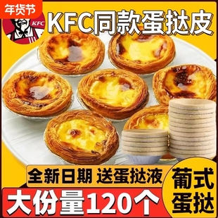 肯德基同款葡式蛋挞皮葡式蛋挞液组合空气炸锅半成品食材家庭装