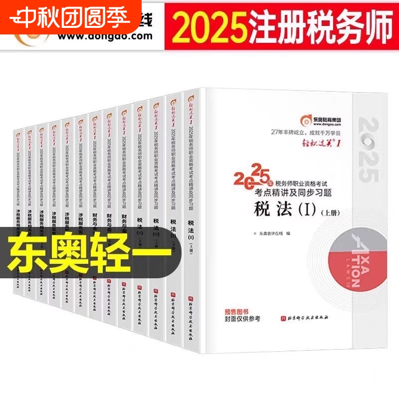 2025版注册税务师考试轻松过关