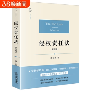 新华书店侵权责任法第五版杨立新法律出版社书籍读物正版法学