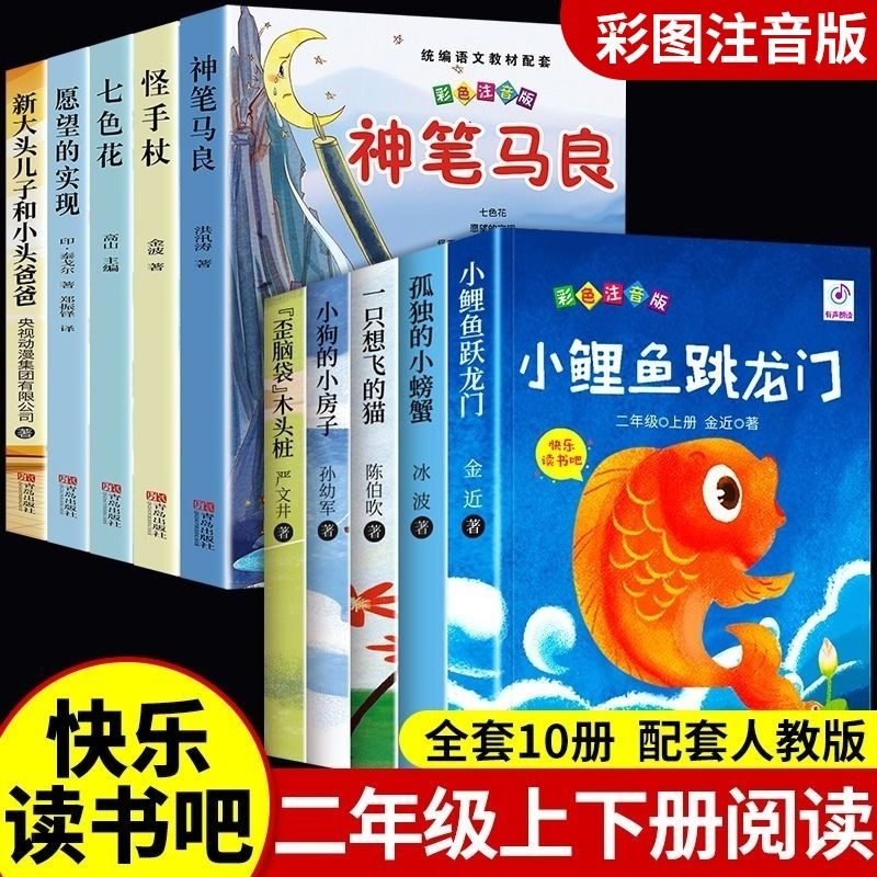 全套5册小鲤鱼跳龙门二年级上册课外书必读正版注音版快乐读书吧阅读书籍孤独螃蟹一只想飞的猫狗房子歪脑袋木头桩神笔马良4册七5M 书籍/杂志/报纸 儿童文学 原图主图