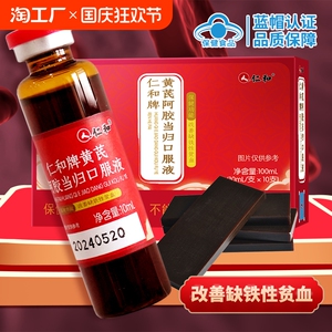 仁和牌黄芪阿胶当归口服液女贫血补气养血补铁补气血养身体好气色