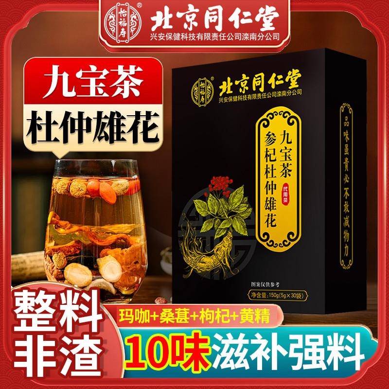 北京九宝茶人参枸杞黄精杜仲雄花五宝八宝茶男士男人养生茶