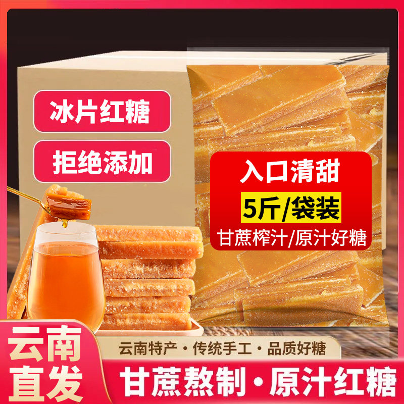 10斤云南正甘蔗冰片红糖古法手工土红糖片甜品专用糖水蔗糖袋装