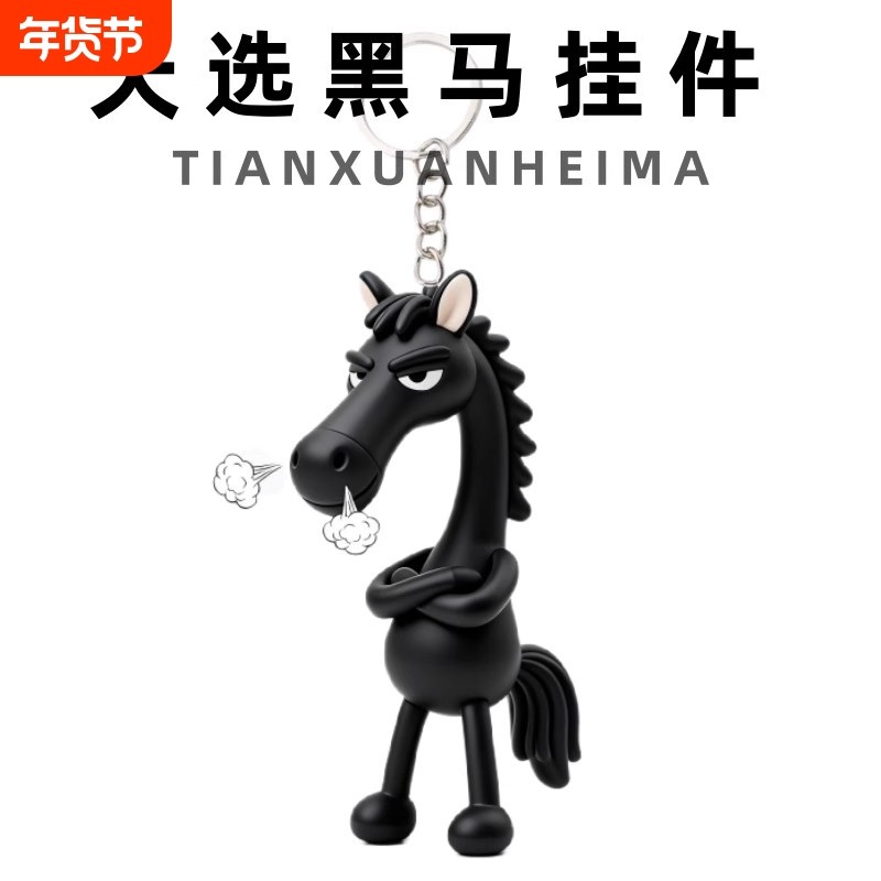 2026马年天选黑马公仔挂件包包挂饰高冷玩偶礼品送朋友马到成功,服饰配件/皮带/帽子/围巾,钥匙扣,淘宝优惠券,粉丝福利购,淘宝优惠卷