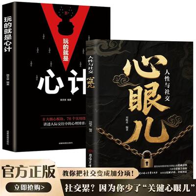 正版人性与社交心眼儿 教你把社交变成加分项教会你800个心眼儿摆脱复杂关系读懂人心洞悉人性识人有道用人有招完美社交心理学职场