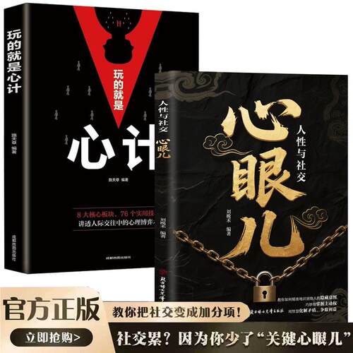 正版人性与社交心眼儿 教你把社交变成加分项教会你800个心眼儿摆脱复杂关系读懂人心洞悉人性识人有道用人有招完美社交心理学职场