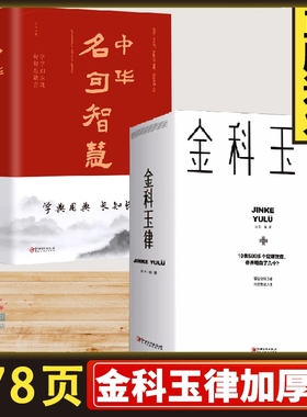 正版速发 2册金科玉律名句智慧 掌握金科玉律开启智慧人生10类500多个定律效应社会规律生活法则解读心理学知识21天习惯效应bxy