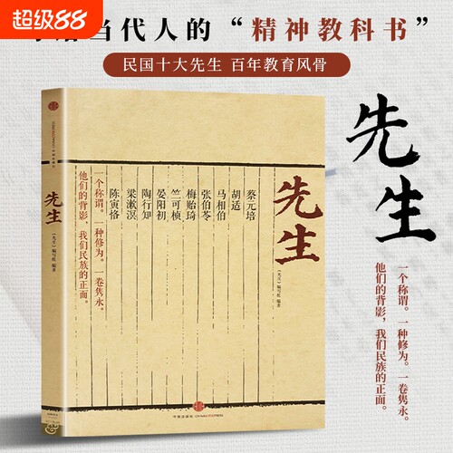 先生 正版书籍 民国大师风骨传记 近现代文人名家散文 人文情怀经典文学读物 大儒大师故事合集 回望时代先贤精神风骨