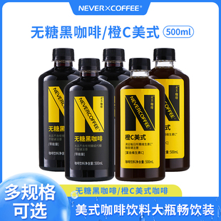 NeverCoffee无糖黑咖啡橙C美式500ml烘焙咖啡0脂即饮咖啡大瓶装